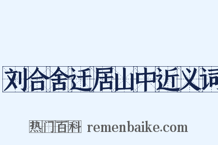 刘合舍迁居山中近义词是什么意思的图片